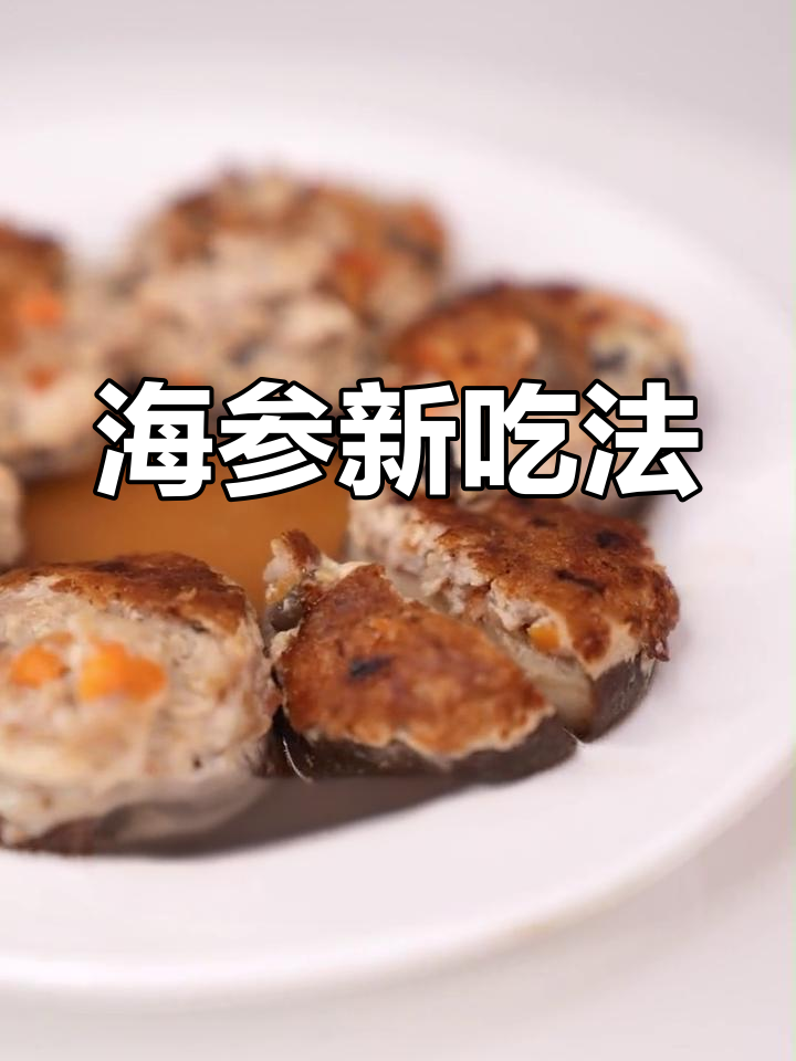 海参新吃法,煎制搭配口蘑,鲜美无敌!
