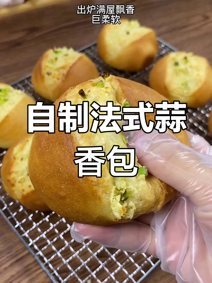蒜香浓郁,自制法式面包,口感超赞!