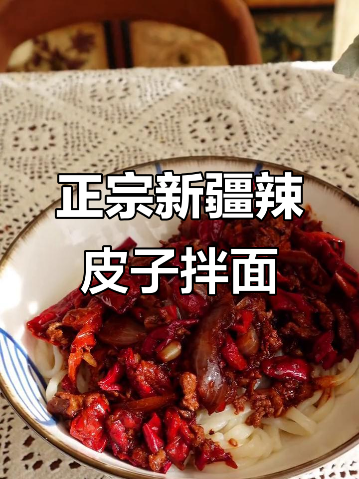 新疆辣皮子肉拌面，简单又美味，吃上一口停不下来