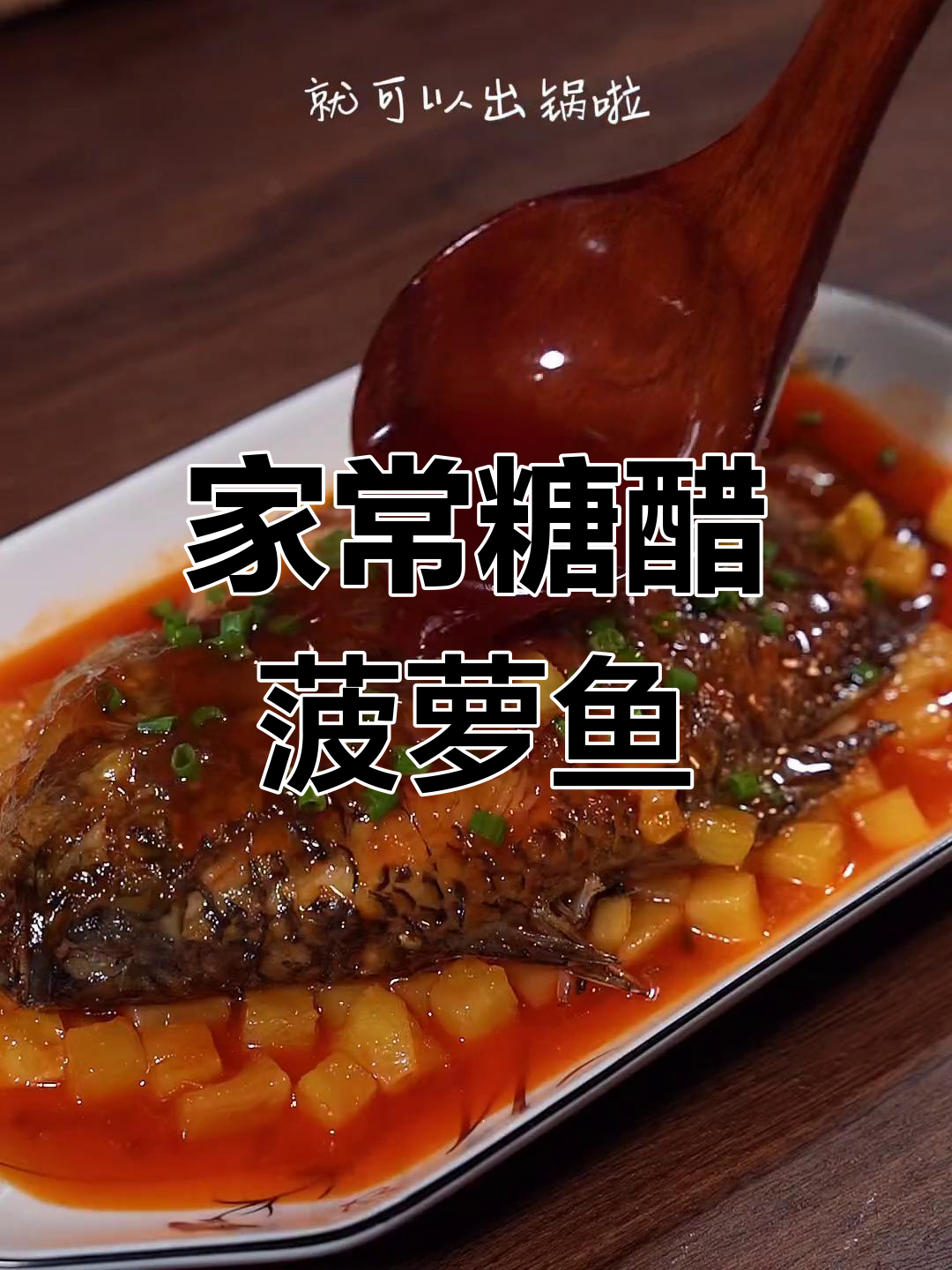酸甜菠萝鱼,开胃又下饭