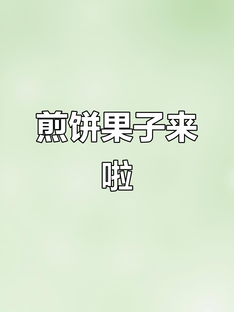 煎饼果子来一套,配上一首“呦呦切克闹”