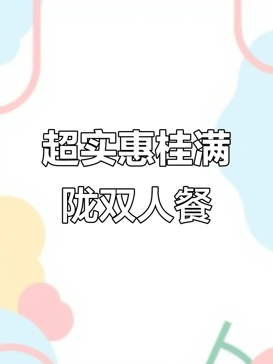 桂满陇双人餐166元,超值美味不容错过