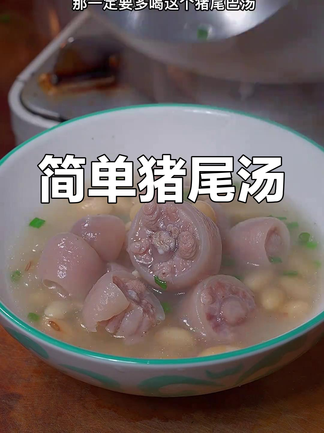 猪尾巴汤的做法,滋补又美味