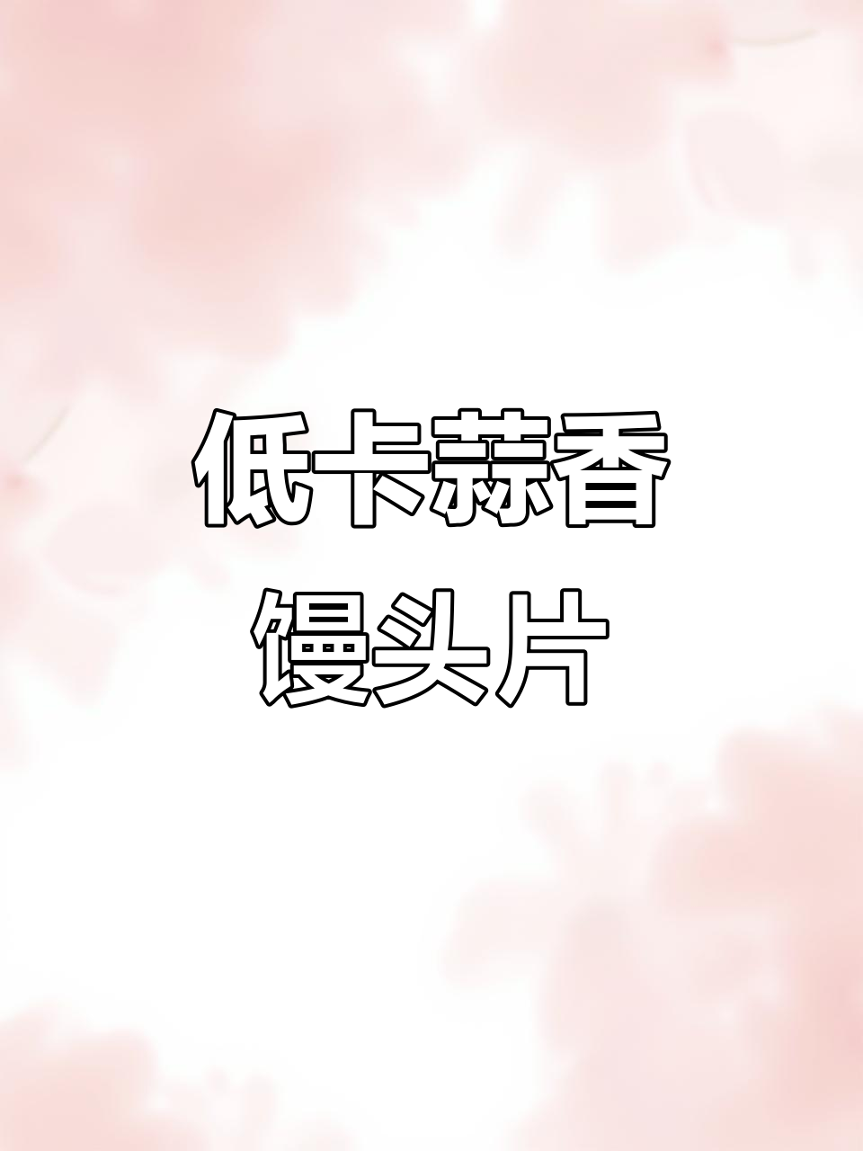空气炸锅轻松做蒜香馒头片,外脆内嫩,减脂期必备美味