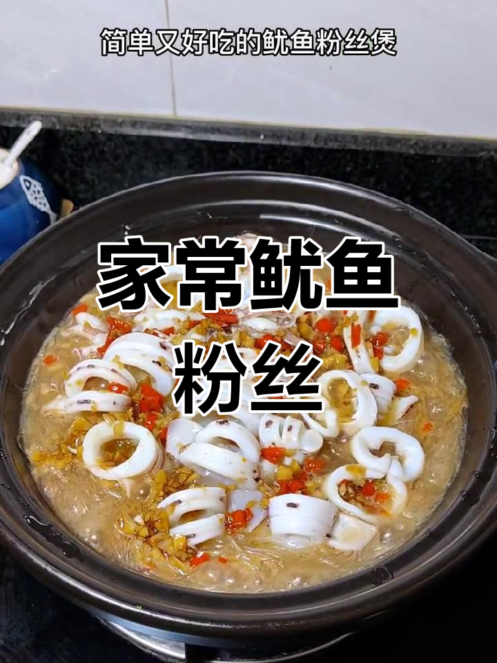 鱿鱼粉丝煲,家常美味轻松做
