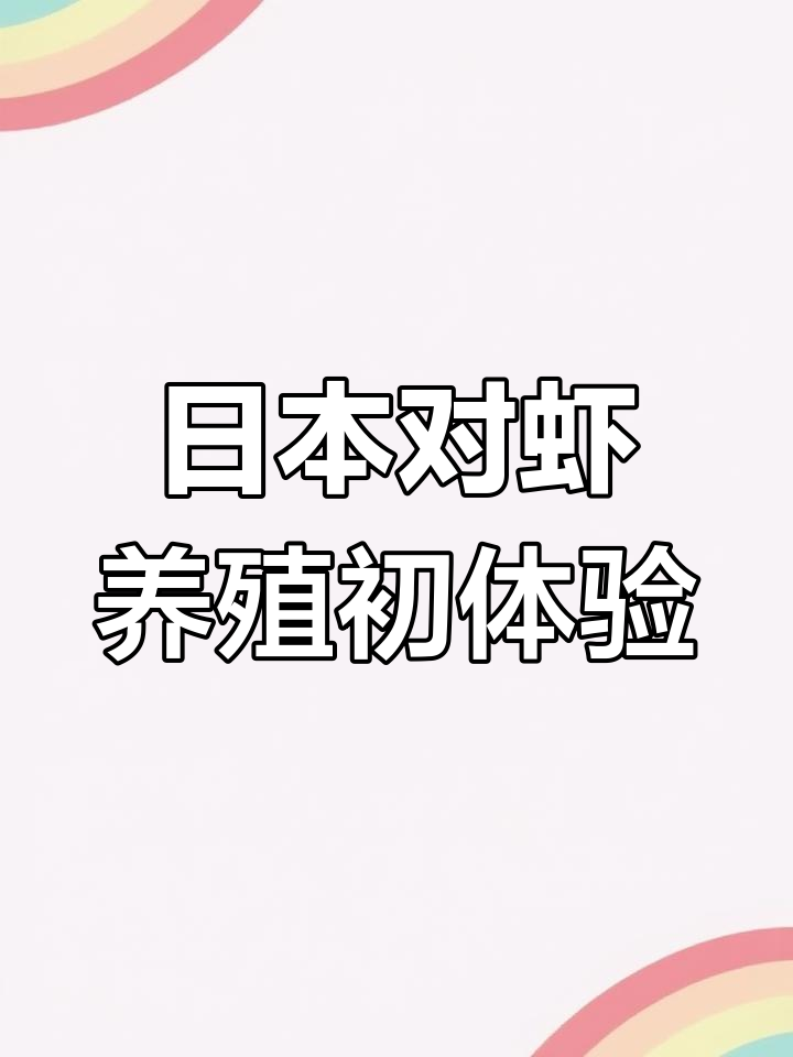 日本对虾养殖第一天:无沙清水高密度循环水技术