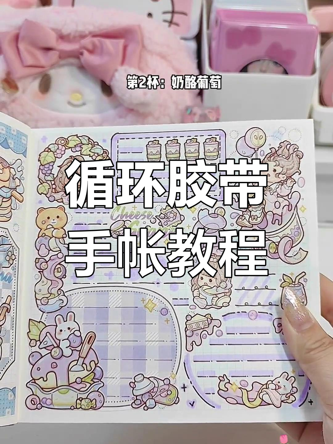 小麻薯奶茶嘉年华胶带排版,轻松搞定手帐设计