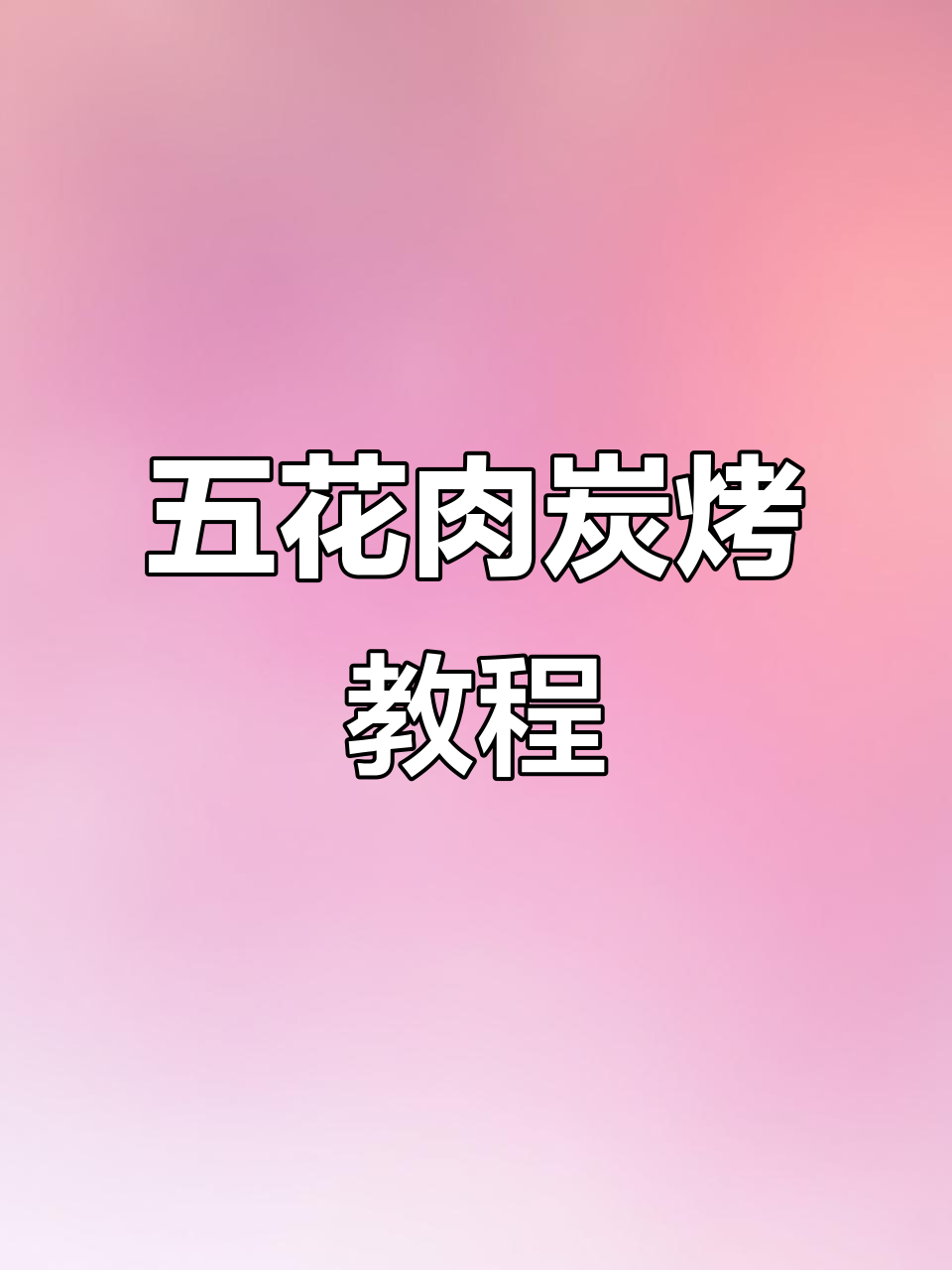 炭烤五花肉,香脆入味秘诀大揭秘