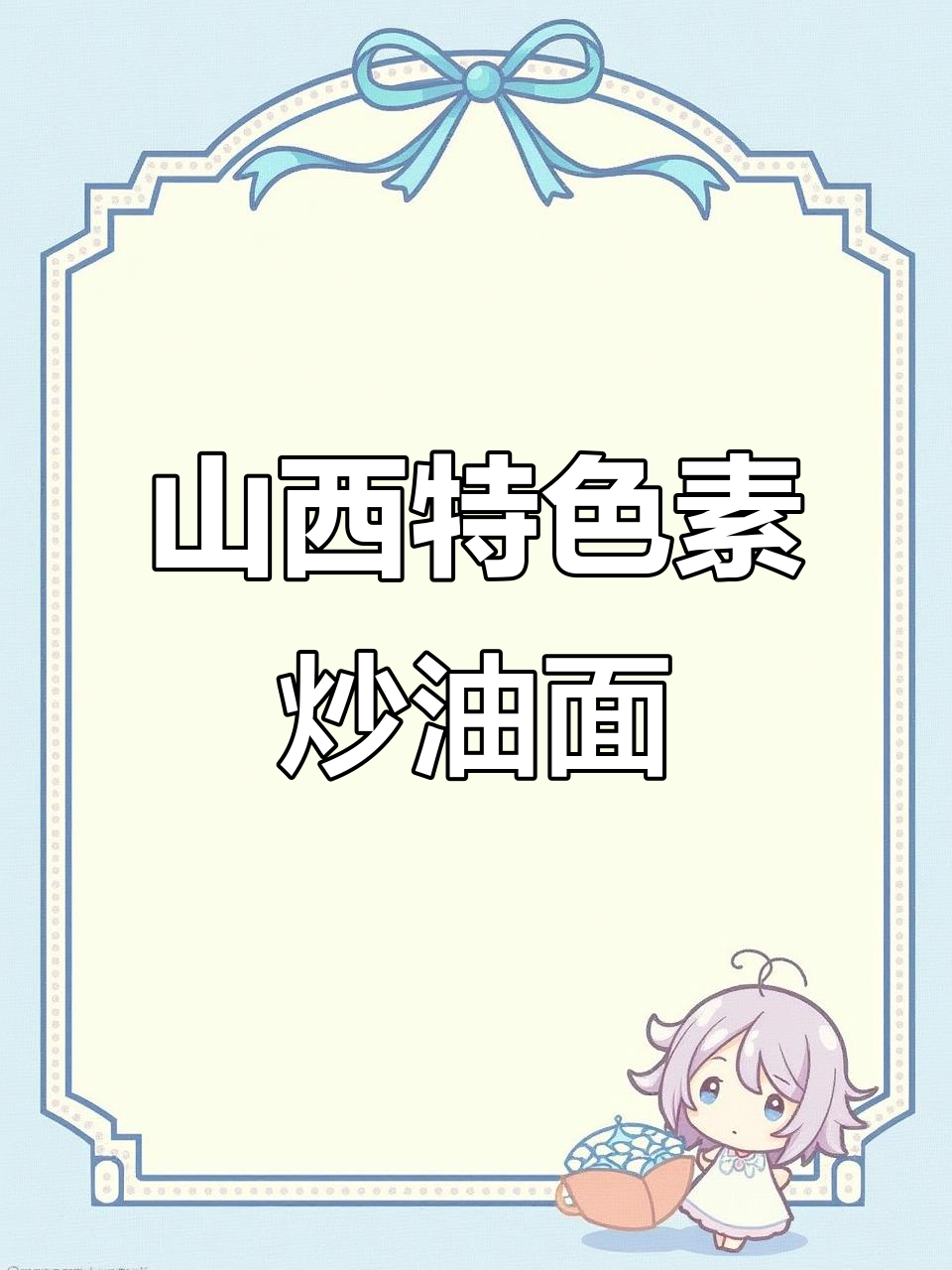 山西莜面鱼鱼素炒,家常美味劲道十足