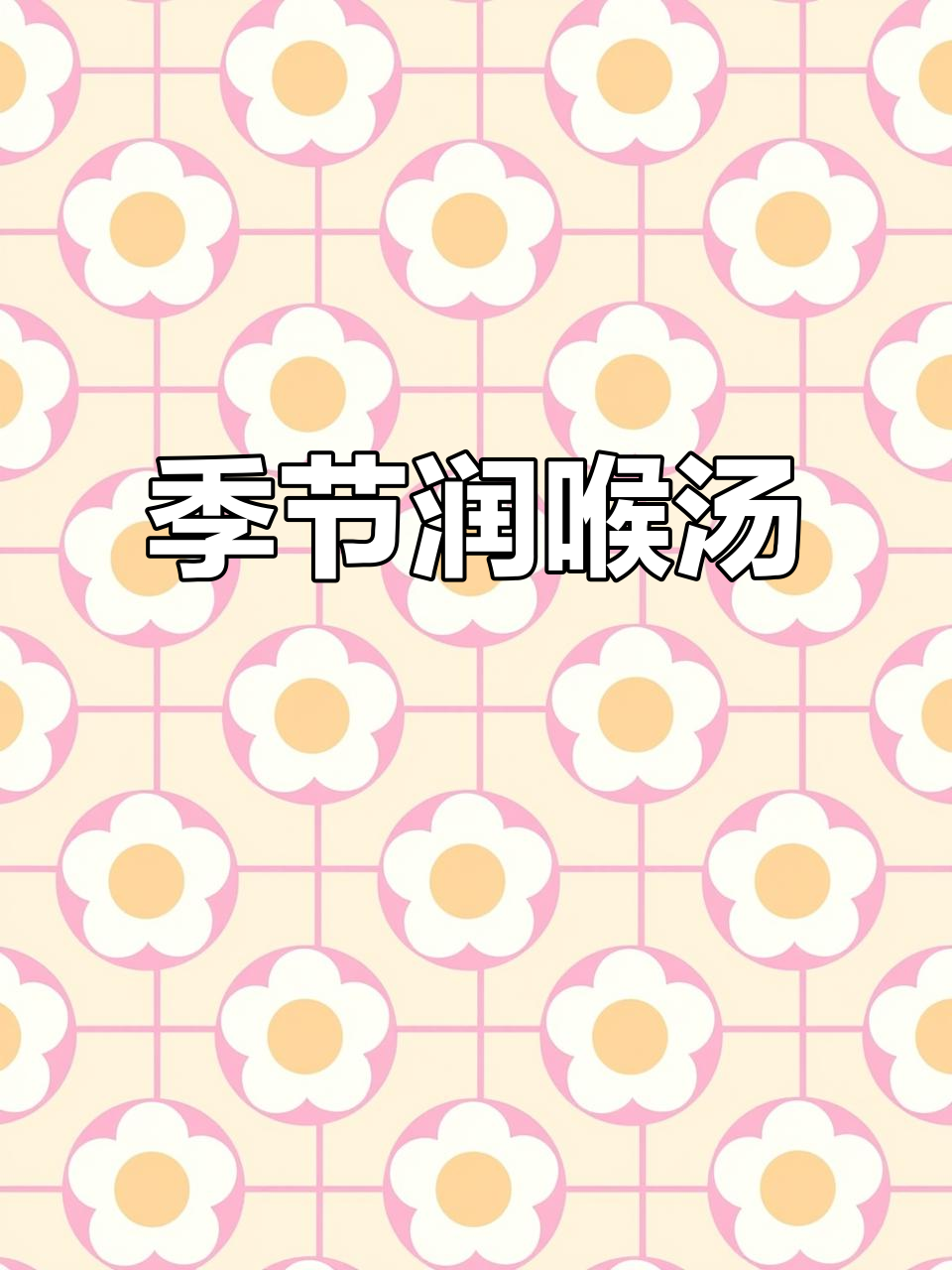 甲流高发期,这道青橄榄白萝卜汤帮你润喉防咳