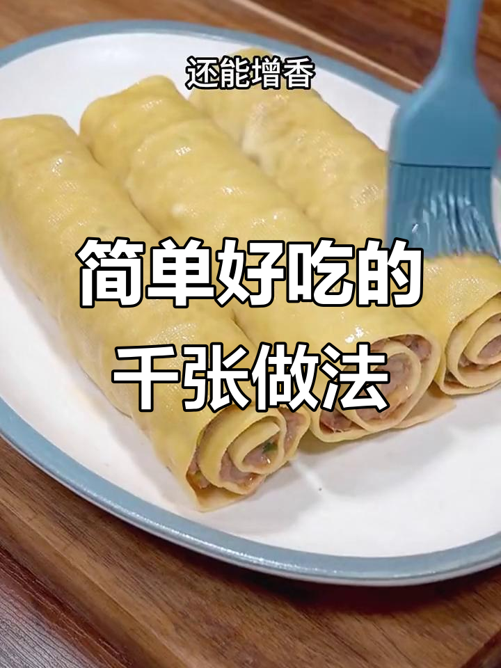 千张豆皮卷肉馅,蒸一蒸年夜饭必备美味