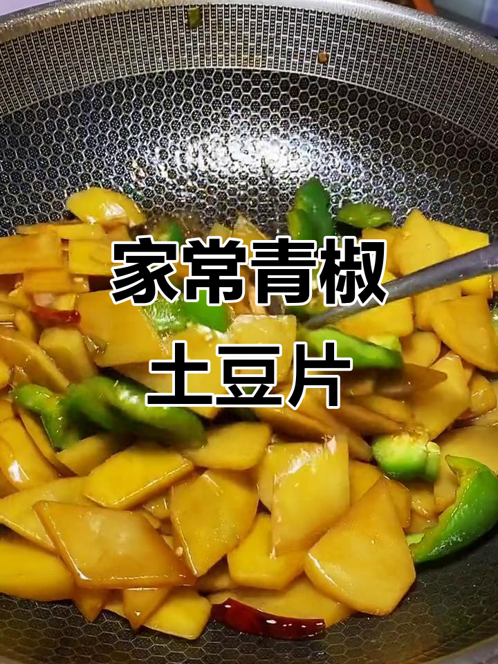 青椒土豆片炒出美味,家常下饭新做法
