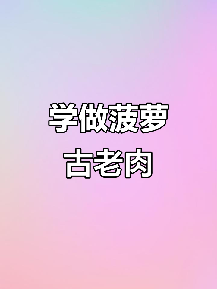 过年必备!学会做菠萝古老肉,露一手惊艳家人