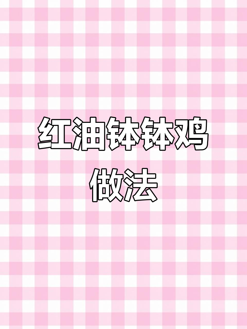 简单步骤教你做钵钵鸡,红油汤底吸满食材香气