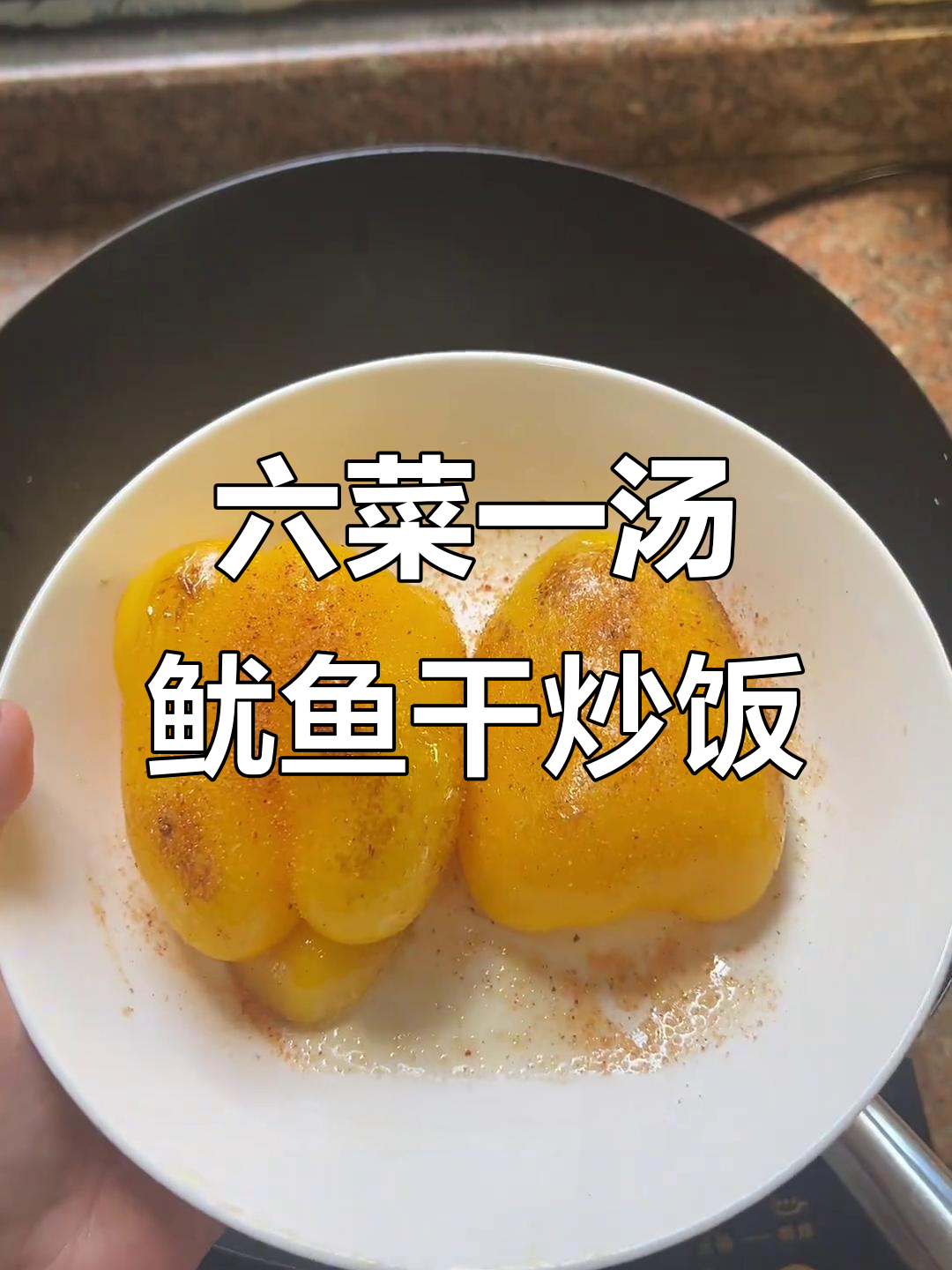 鱿鱼干搭配黄椒、扁豆,做出香浓六菜一汤