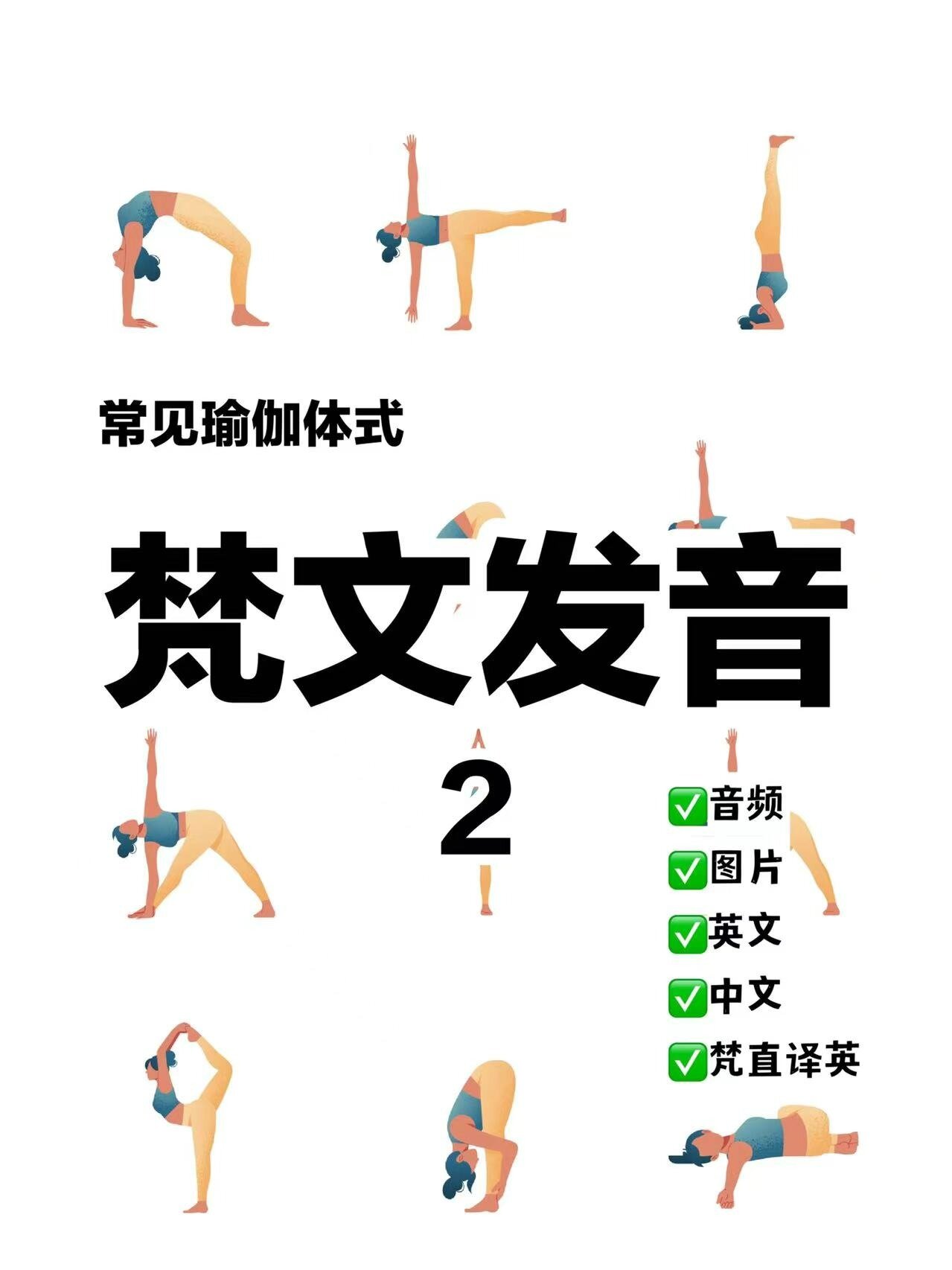 瑜伽体式梵文发音 2|瑜伽知识