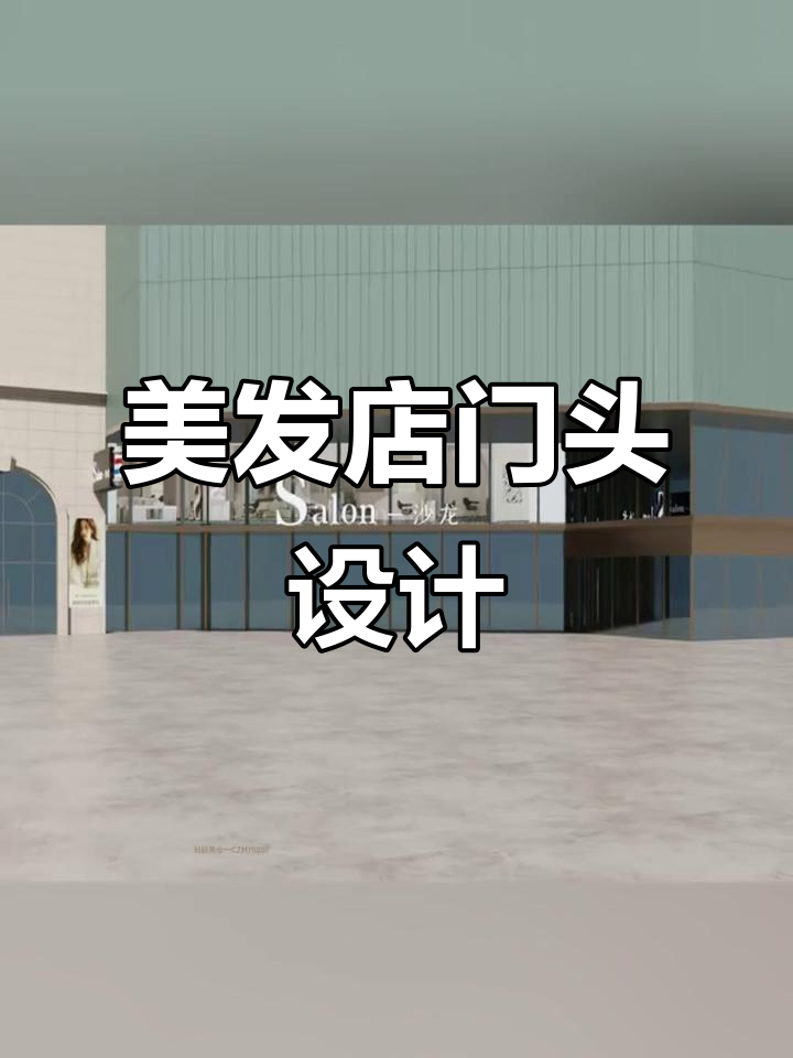 6款二楼美发店门头设计，挑一款适合你的风格！
