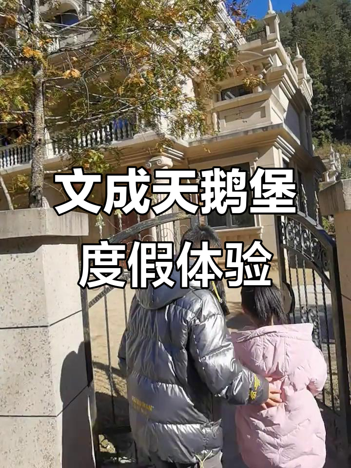 探访文成天鹅堡度假别墅,泳池、麻将室一应俱全
