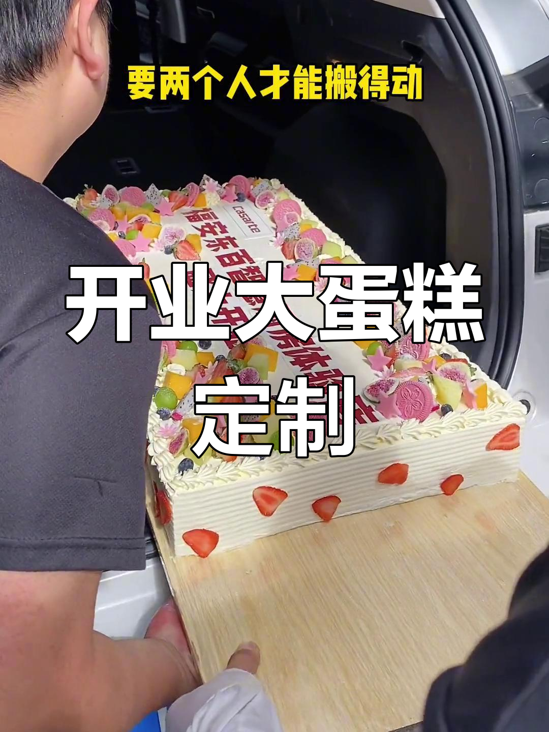 40×80大蛋糕,定制开业庆典必备!