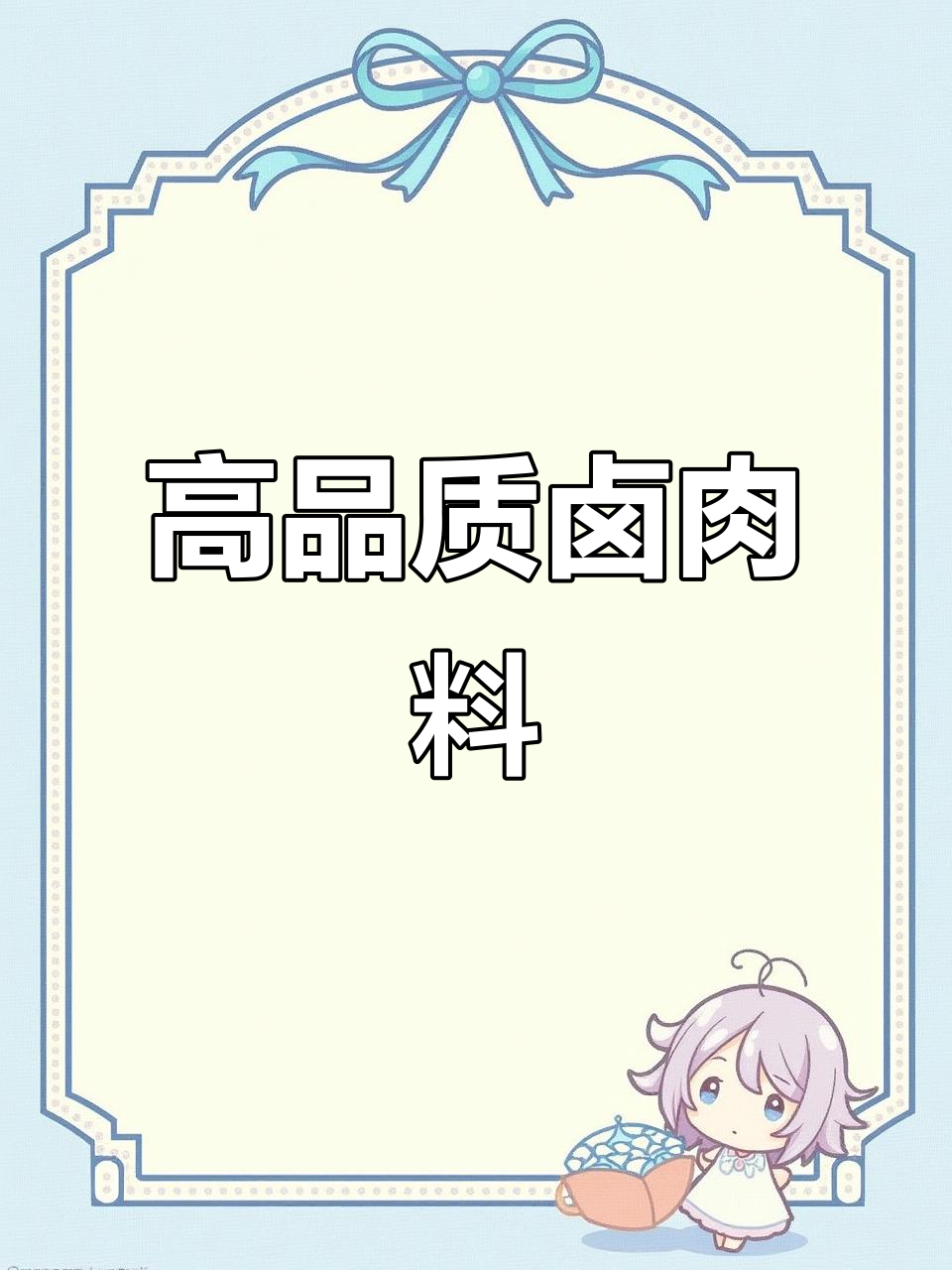 精选卤肉料,真材实料看得见!
