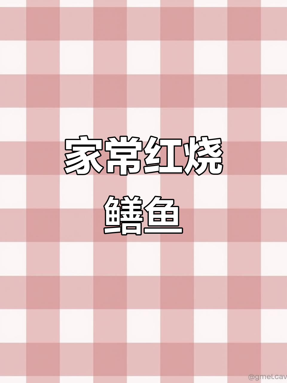 红烧鳝鱼家常做法,简单又美味