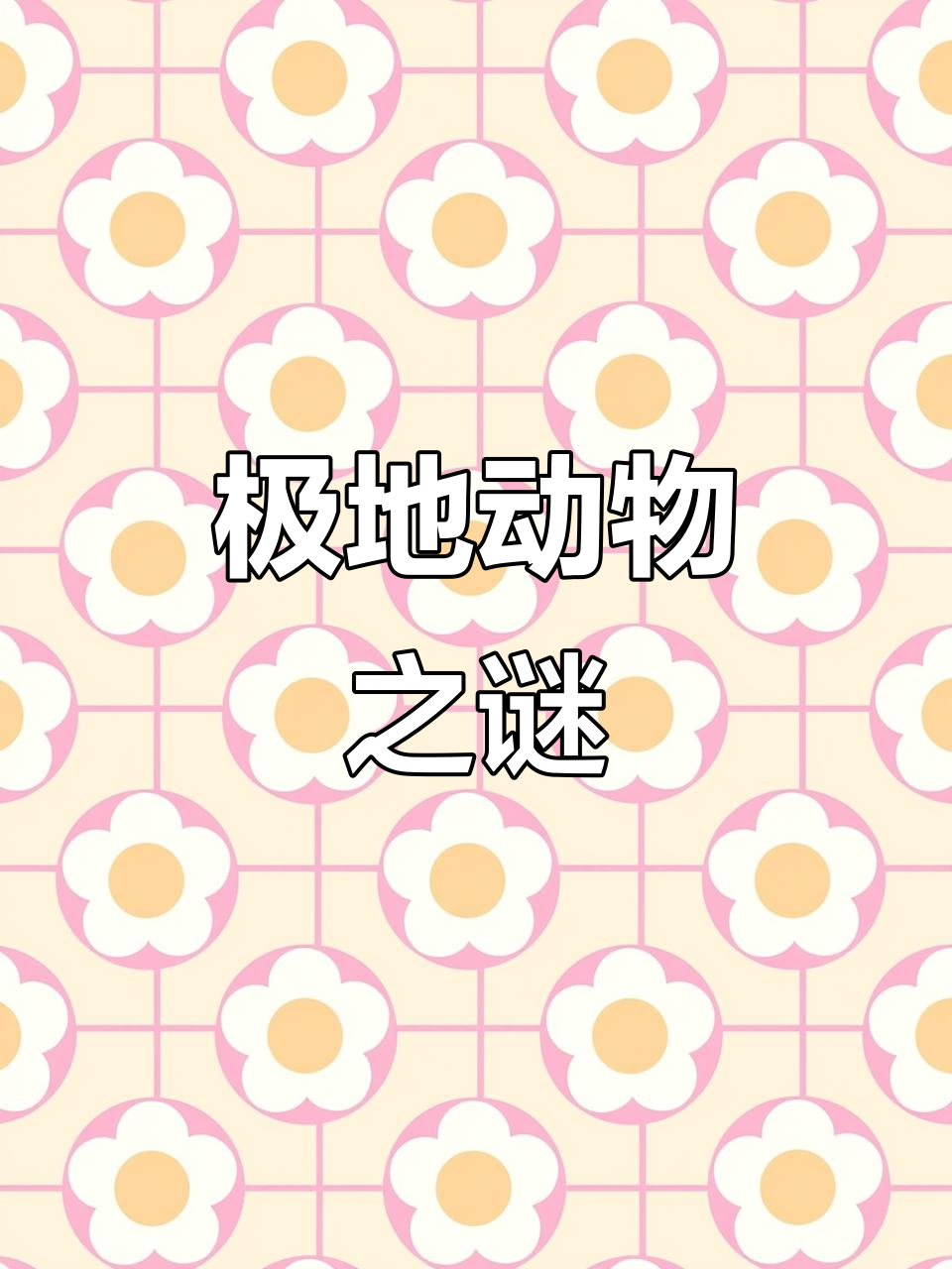 探秘帝企鹅与小蓝企鹅：你知道它们有多大吗？