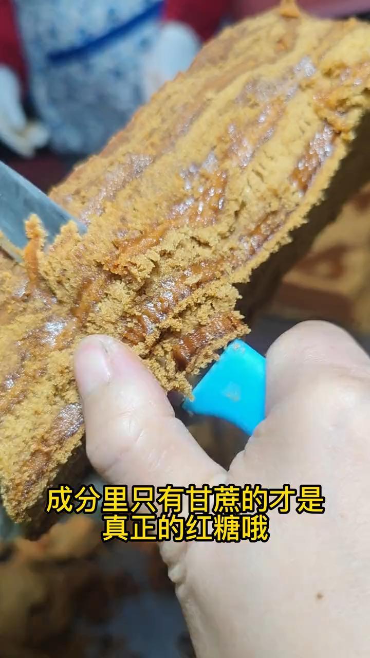 大家知道什么是好红糖,要买配料表只有甘蔗的红糖,才是好红糖。家乡的味道 红糖 甘蔗红糖