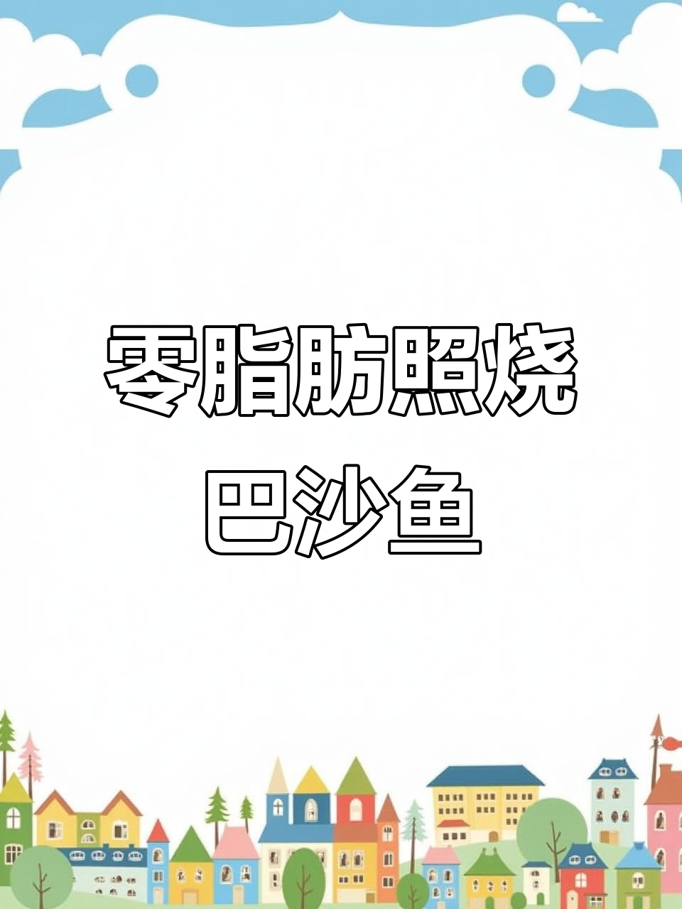 低脂香煎巴沙鱼,鲜嫩无刺,减脂期必备美味