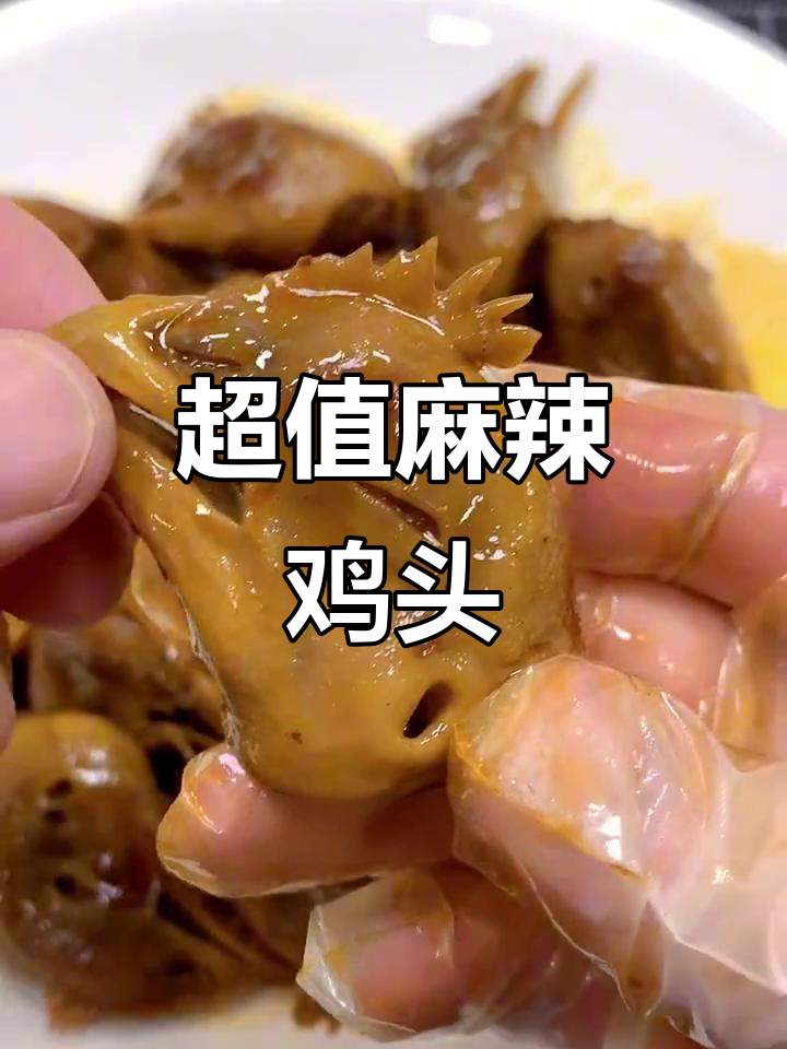3块钱买20个鸡头,麻辣鲜香做法大揭秘!