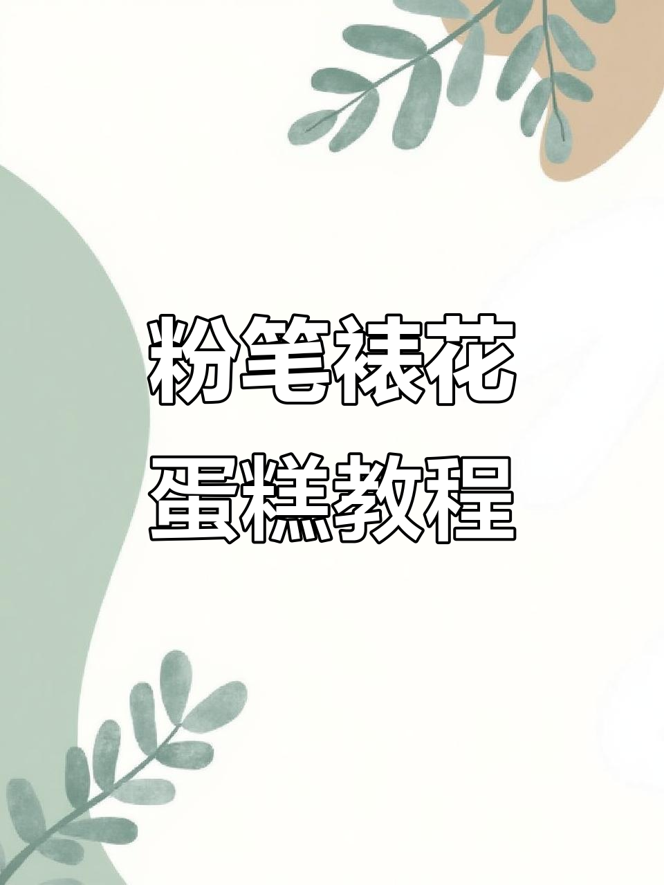 用粉笔做裱花蛋糕,竟然这么有趣!