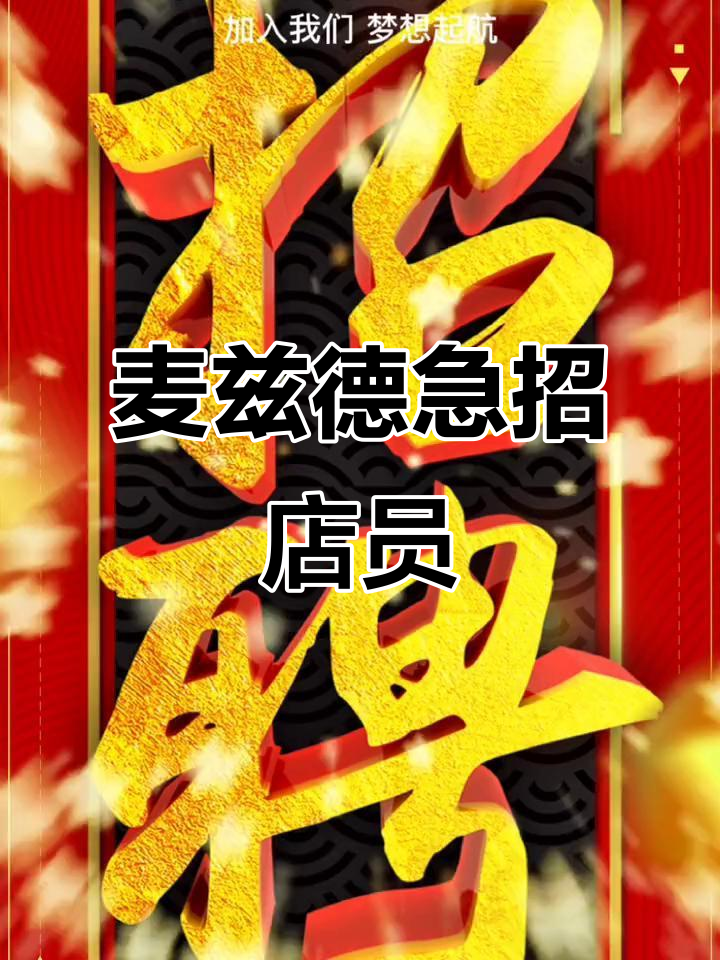 麦兹德招聘店员,曲周同城58关注我