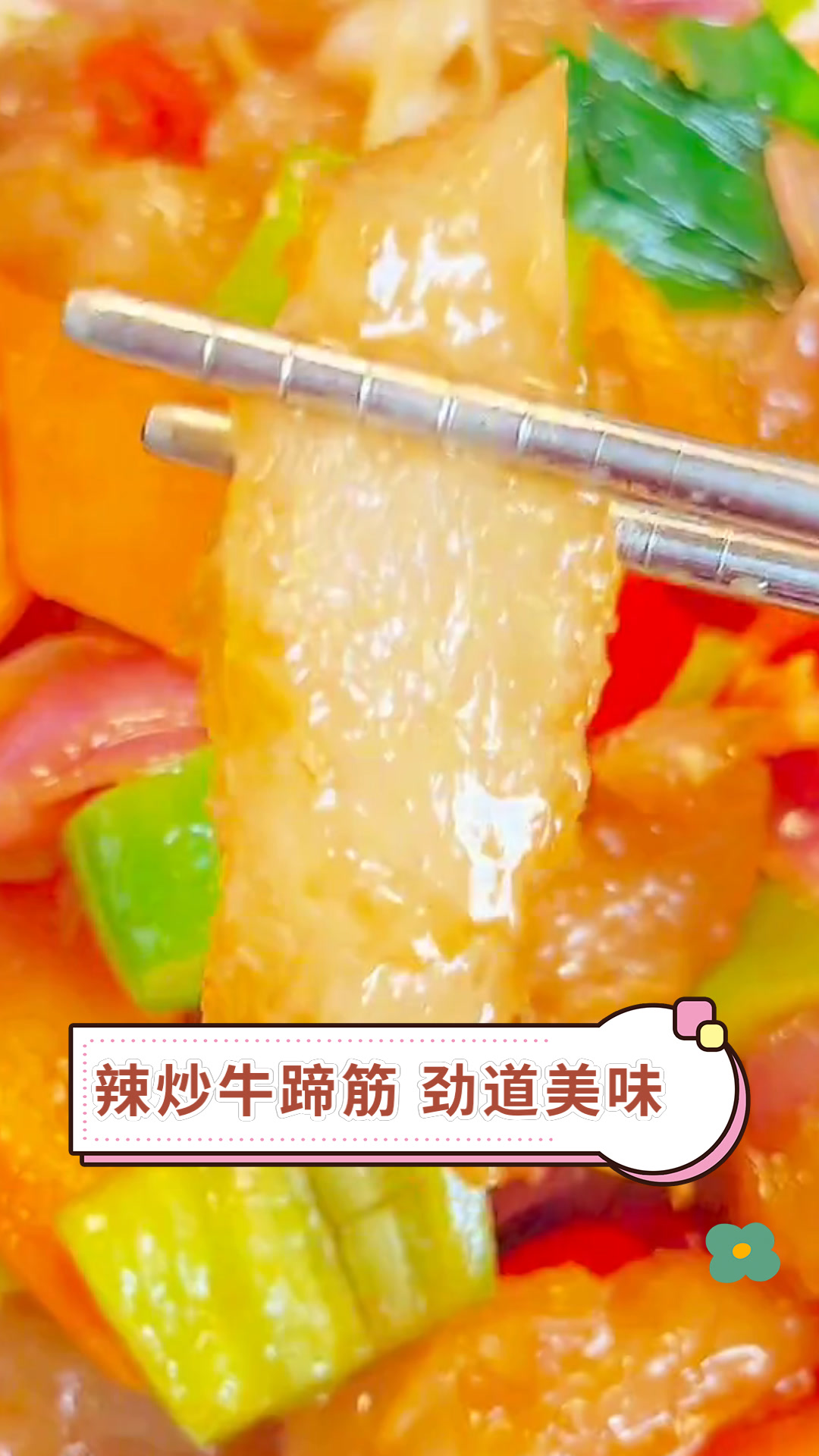 辣炒牛蹄筋 劲道美味