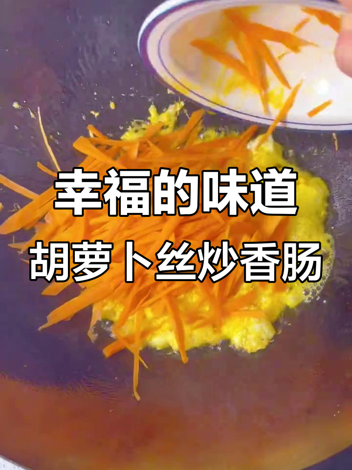 幸福就是有人为你做饭,胡萝卜丝炒香肠的温暖味道