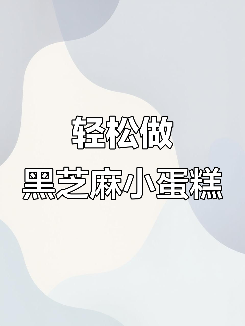 黑芝麻酱酸奶蛋糕，零油糖更健康，松软香甜超简单