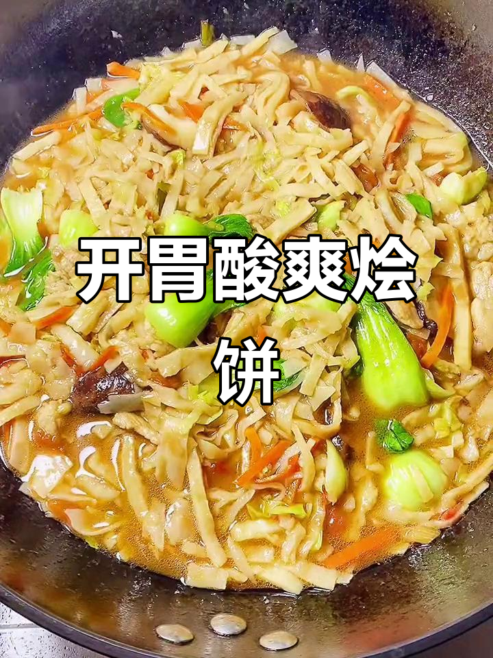 酸爽烩饼,暖心又开胃,孩子一口气吃光!