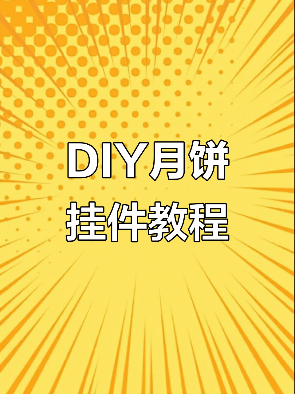 国庆中秋双节至,DIY月饼挂件玩转创意手工