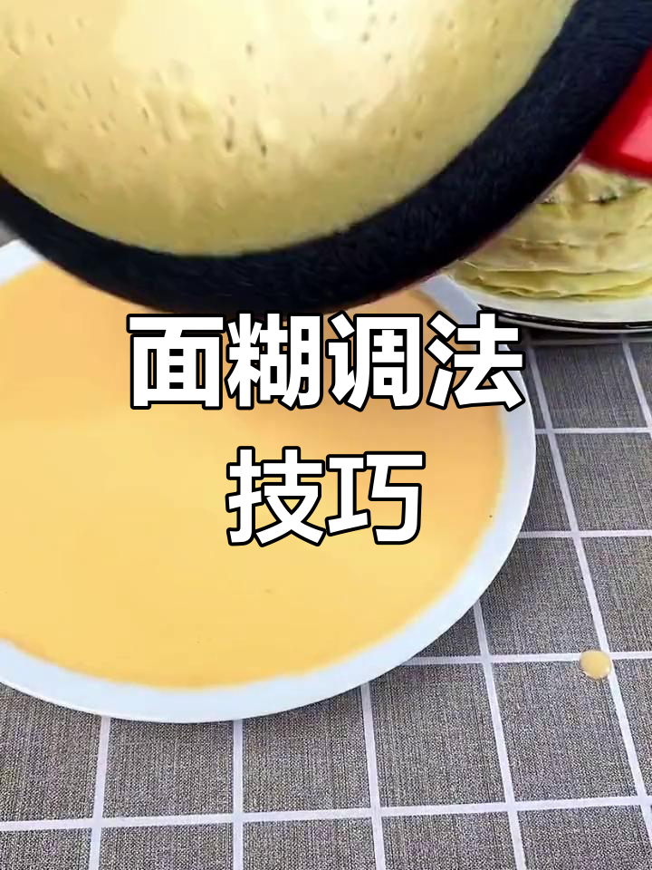 薄饼机做春卷皮,轻松搞定面糊