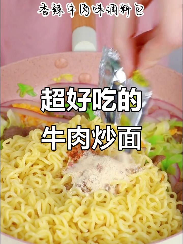 牛肉炒面新做法,香气扑鼻让人无法抗拒