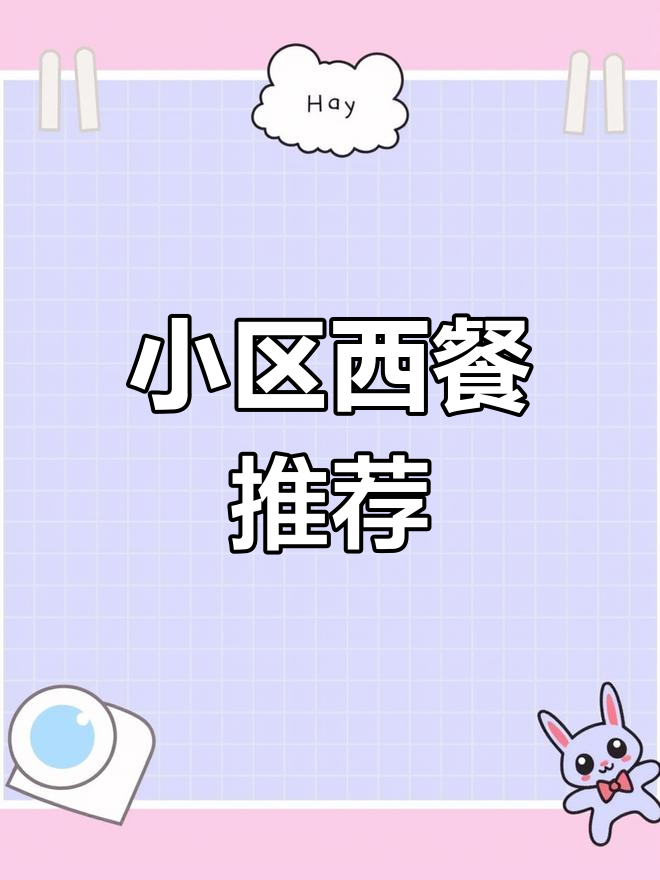 南京小区里的西餐宝藏,蛋卷和牛肉汉堡必试