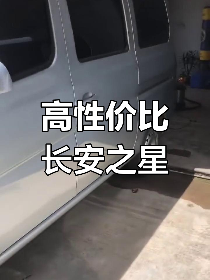 2021年长安之星5面包车,准新车状态,高配版仅3.3万