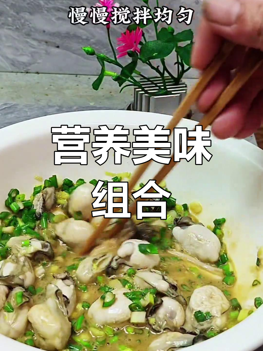 生蚝与鸡蛋的完美搭配,营养丰富,适合各年龄段人群