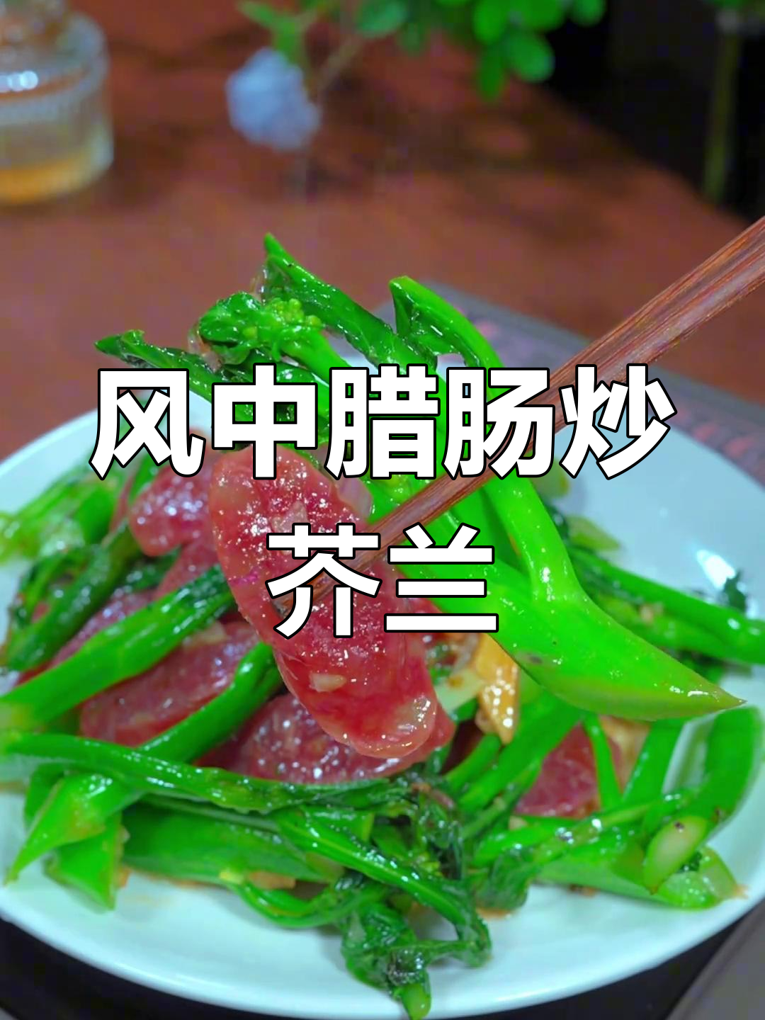 秋风起,腊肠芥兰炒出美味新风尚