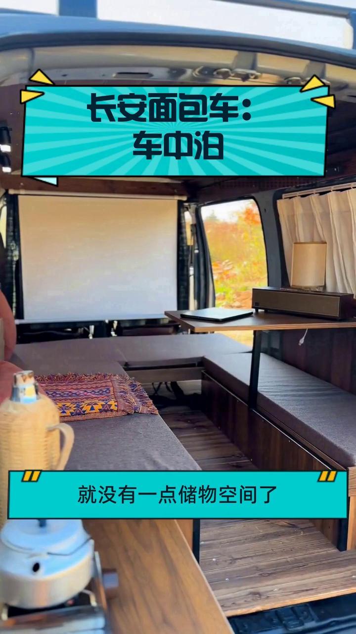 长安面包车:车中泊
