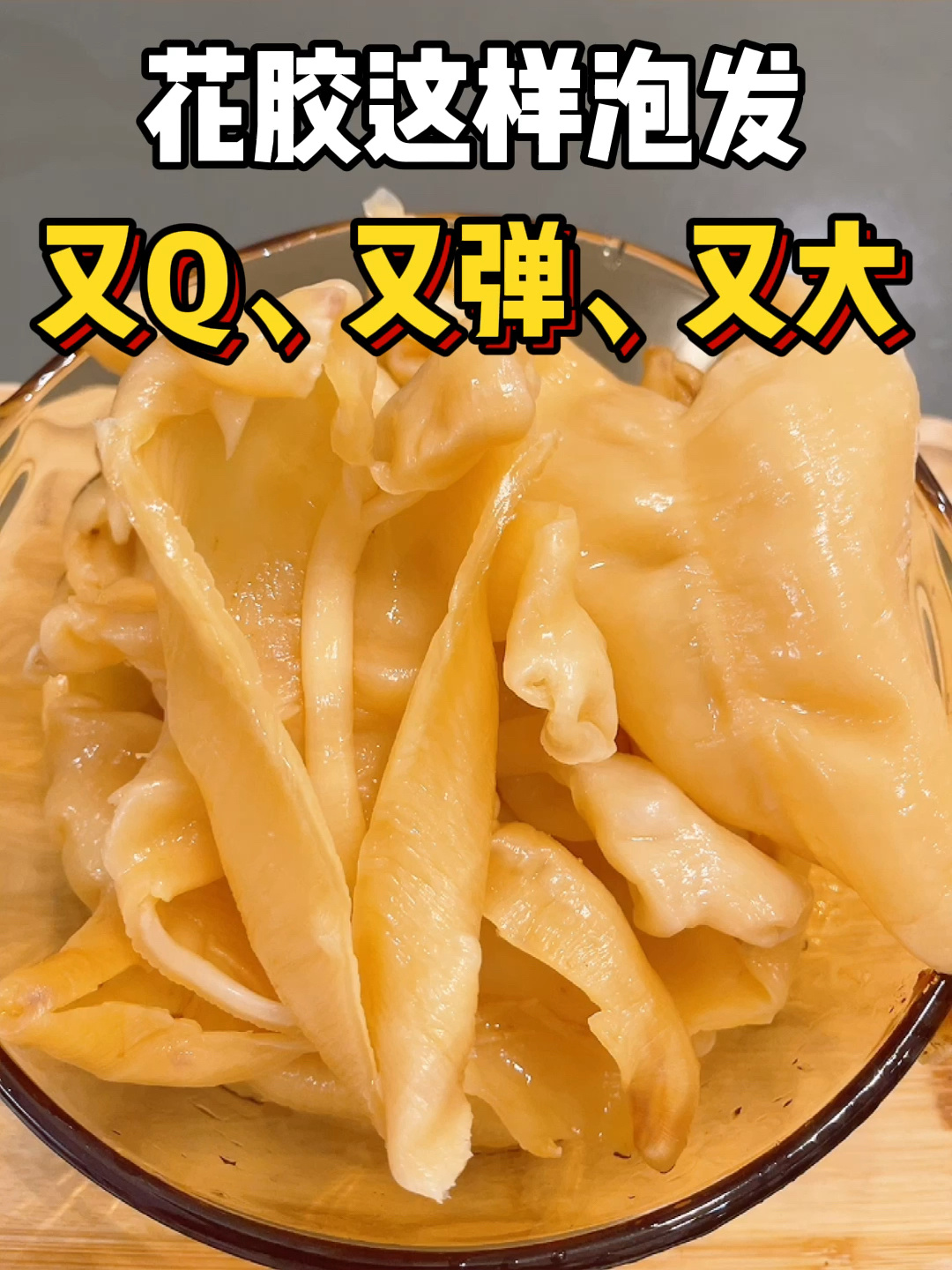 花胶|花胶泡发教程|花胶怎么泡发?又Q又弹