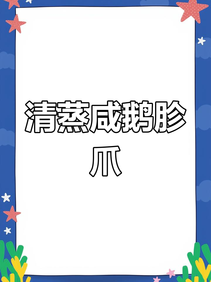 咸鹅肫爪清蒸技巧,辣香锁住更美味