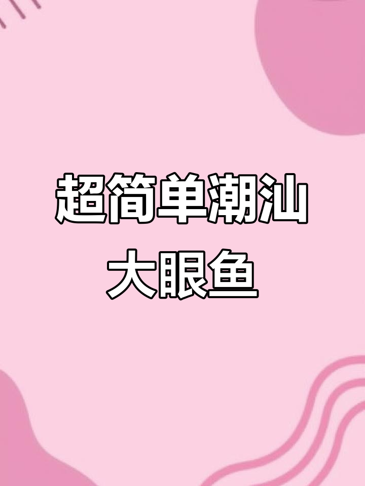 潮汕大眼鱼超简单做法,鲜甜汤汁泡饭吃最香