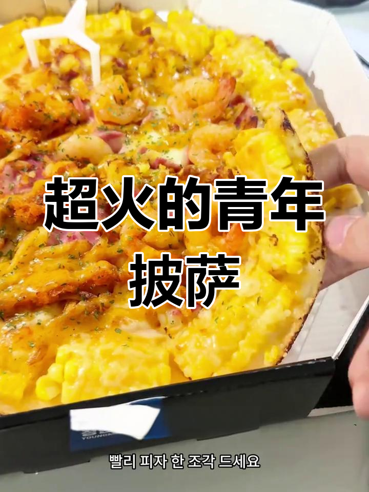 韩国超火青年披萨,料足又好吃?外卖体验分享