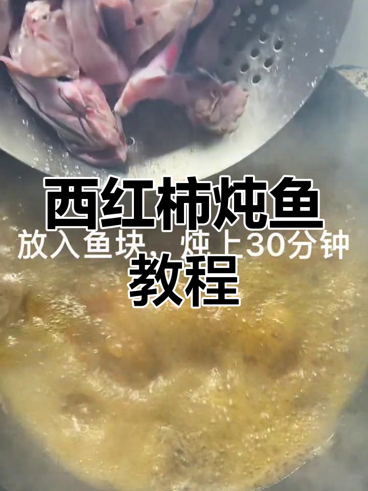 祖传西红柿炖鱼,轻松学会