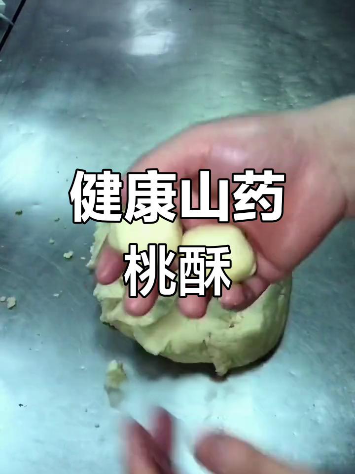 纯正山药黑芝麻核桃桃酥