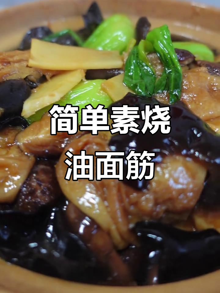 素烧油面筋,家常美味轻松做